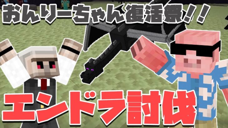 【マイクラ】おんりーちゃんが帰ってきたのでドズル社全員でエンドラ討伐！！#6【MENクラ】【ドズル社ワールド】