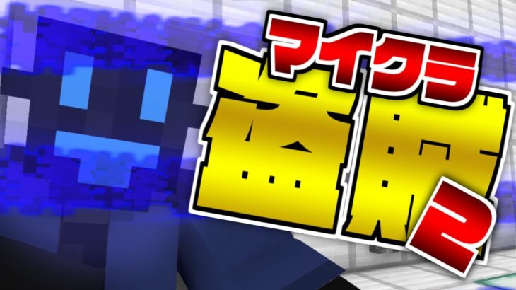 #7【マイクラ盗賊2】このレーザー触るとどうなるの?【日常組】