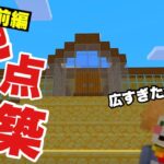 【あみくら#8】拠点建築開始！！【マインクラフト】ゆっくり実況