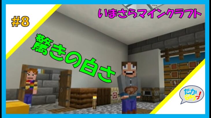 #8【いまさらマインクラフト】屋内改造計画！！（白くするだけ）【たかなちクラフト建築編】