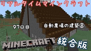 【マイクラ統合版】リアルタイムマインクラフト パート97 97日目　自動農場の建築⑧