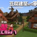 れどすこのA型マインクラフト【豆腐建築から家を作る】＃16