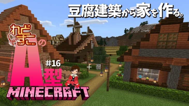 れどすこのA型マインクラフト【豆腐建築から家を作る】＃16