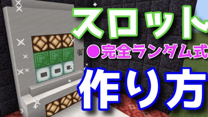 マイクラでスロットを作る方法を教えます！《コマンド・完全ランダム式》【マインクラフトBE】