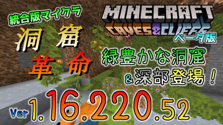 統合版マイクラ 洞窟革命 緑豊かな洞窟と深部による高さ制限解放 今後のアップデート情報 Beta版 Ver 1 16 2 52 Minecraft Summary マイクラ動画