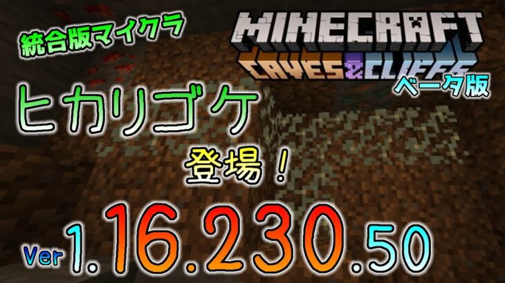 [統合版マイクラ]ヒカリゴケ登場！今後のアップデート情報 Beta版 ver.1.16.230.50