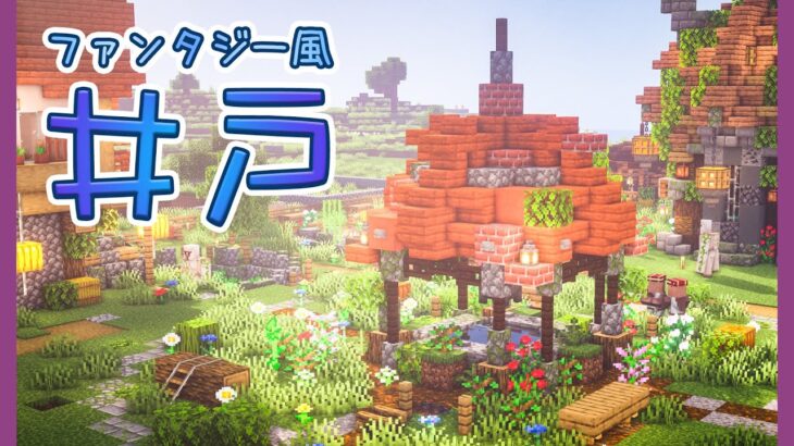 【マイクラDAYS~魔法村の再建】建築！お洒落な井戸広場｜ゆっくり実況｜Minecraft survival｜part1