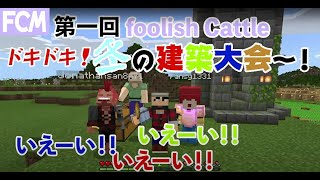 【FCM】殺生禁止のマインクラフト# 9建築大会!!