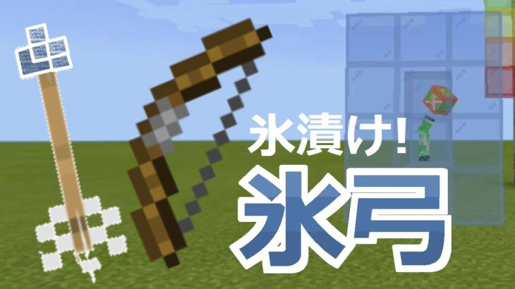 【コマンド】絶対零度！刺さった敵を氷漬けにする魔法の弓「Frozen shot bow」【マイクラBE】