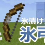 【コマンド】絶対零度！刺さった敵を氷漬けにする魔法の弓「Frozen shot bow」【マイクラBE】のサムネイr(ry