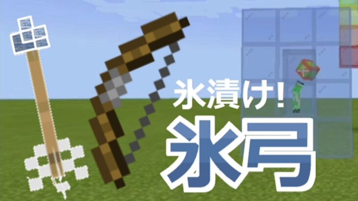 【コマンド】絶対零度！刺さった敵を氷漬けにする魔法の弓「Frozen shot bow」【マイクラBE】のサムネイr(ry