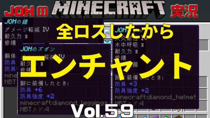 マイクラ 全ロスしたからエンチャント Johのminecraft実況vol 59 Minecraft Summary マイクラ動画