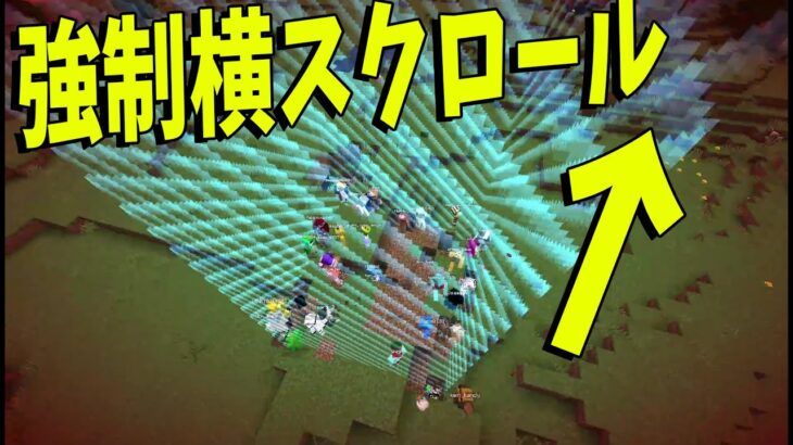 強制横スクロールしていく世界でサバイバル – マインクラフト【KUN】