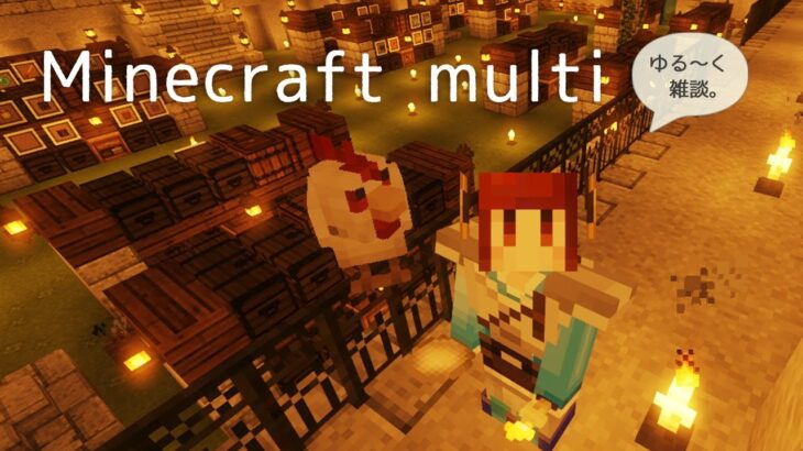 [コラボ実況][LIVE]マイクラマルチ/建築/冒険/資材集め作業/ゆる～く雑談[マインクラフト#34]