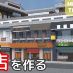 【お店を作る: マイクラ現代建築街作り】Live Building!! #234【Minecraft Timelapse】