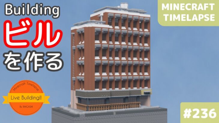 【マイクラ現代建築: ビルを建てる】Live Building!! # 236【Minecraft Timelapse】