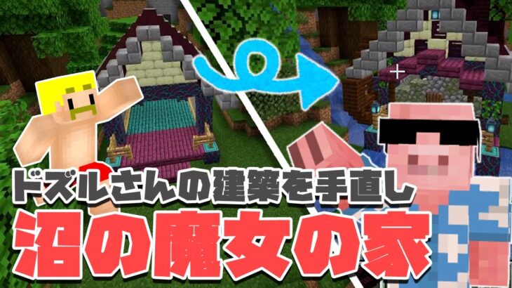 【マイクラ】建築ビフォーアフター！ドズルさんと馬姫復活のための魔女家つくり【MENクラ】【建築ビフォーアフター】