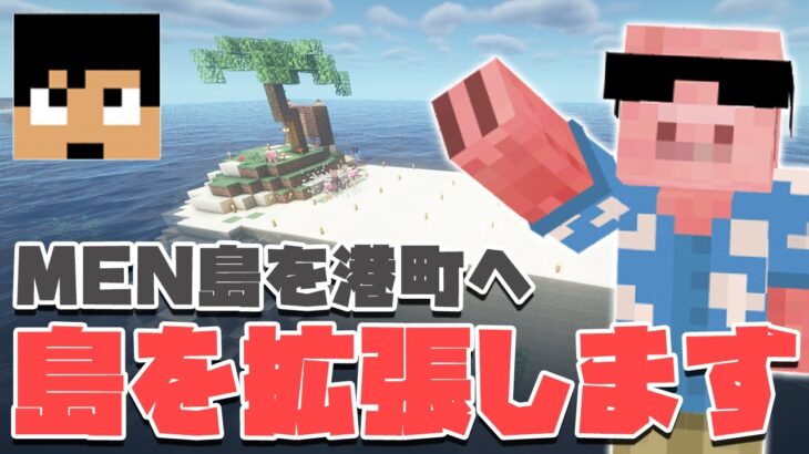 マイクラ 新men島はとりあえず貿易が盛んそうな港町を作ることにしました 27 Menクラ カズさんワールド21 Minecraft Summary マイクラ動画