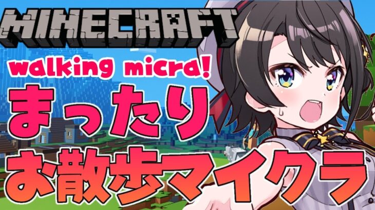 【#生スバル】マイクラおさんぽ建築スバル：MINECRAFT【ホロライブ/大空スバル】