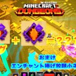 どうなる？ライフブーストバグ＋無謀！？古代狩り・エンチャントレベル使い放題【MINECRAFT DUNGEONS 】【マインクラフトダンジョンズ】#エージェントハント