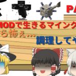 【MINECRAFT】【ゆっくり実況】まな板MODで生きるマインクラフト PART4 #まな板  #マイクラmod #マイクラmodゆっくり