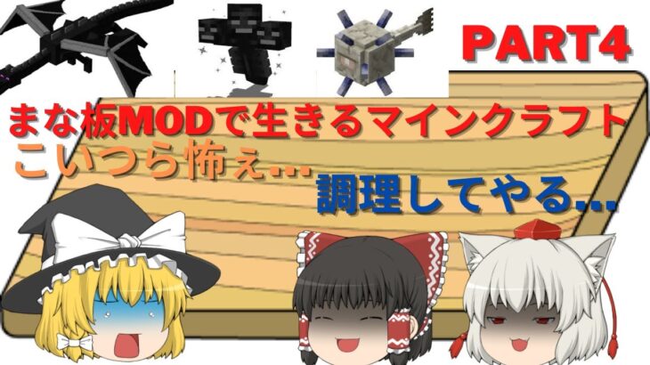 【MINECRAFT】【ゆっくり実況】まな板MODで生きるマインクラフト PART4 #まな板  #マイクラmod #マイクラmodゆっくり