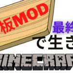 【MINECRAFT】【ゆっくり実況】まな板MODで生きるマインクラフト 最終回#まな板  #マイクラmod #マイクラmodゆっくり