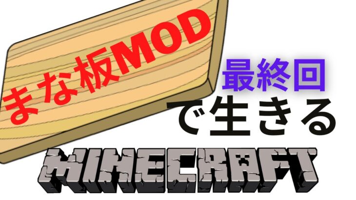 Minecraft ゆっくり実況 まな板modで生きるマインクラフト 最終回 まな板 マイクラmod マイクラmodゆっくり Minecraft Summary マイクラ動画