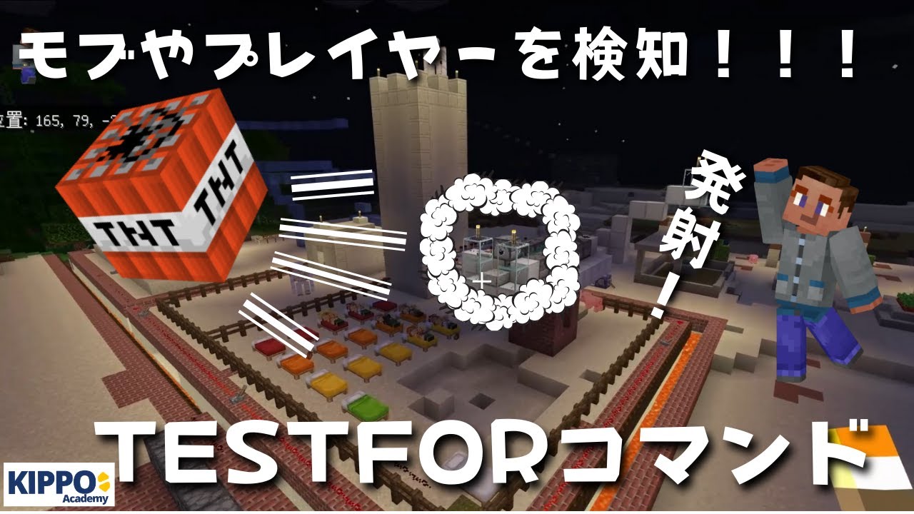 マイクラ プレイヤーやmobを感知する Testforコマンドの使い方 マイクラでコマンド操作できる Minecraft Summary マイクラ動画