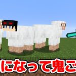 【マインクラフト😜】動物に変身して鬼から逃げろ！「へんしん鬼ごっこ」【マイクラMOD実況】