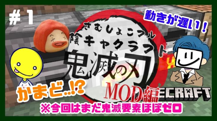 【マイクラ鬼滅の刃MOD編】日輪刀獲得への道は果てしなく #1【しょこ・EXAM・フルコン】