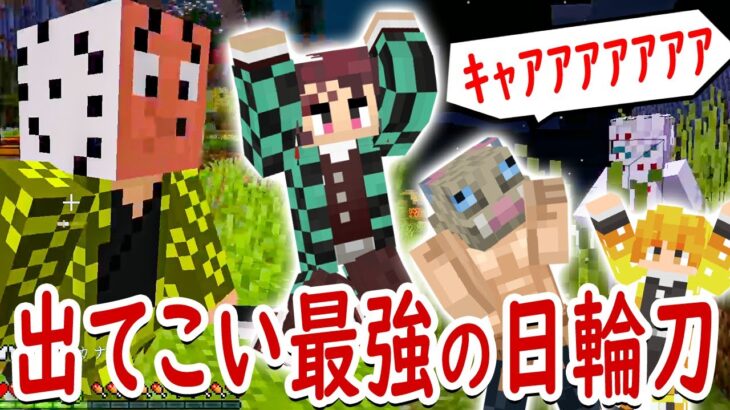 マインクラフト 手に入れろ日輪刀 滅ぼせ下弦の鬼 マイクラ鬼滅の刃modサバイバル シーズン2 2 Minecraft Summary マイクラ動画