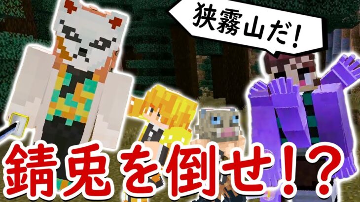 【マインクラフト】任務：水の呼吸の使い手「錆兎」をやっつけろ！？【マイクラ鬼滅の刃MODサバイバル シーズン2 #4】