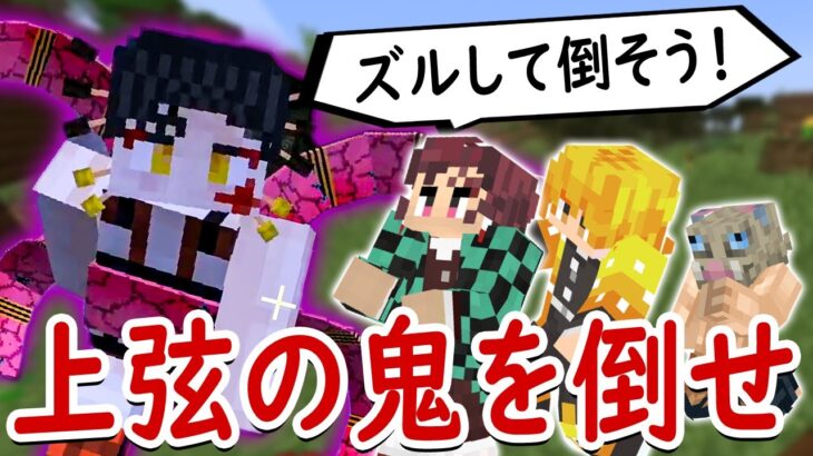 【マインクラフト】全員が柱へ近づいた！？上弦の鬼｢堕姫｣を倒せ！【マイクラ鬼滅の刃MODサバイバル シーズン2 #7】