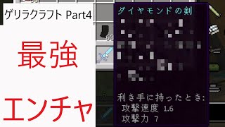 マインクラフトMOD実況 ゲリラクラフト Part4