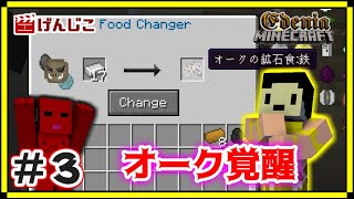 【マイクラ実況】オリジナルMOD『Edenia』実況！オークの戦い方！強い…強いぞオーク！＃３【MineCraft】【MOD制作】