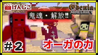 【マイクラ実況】オリジナルMOD『Edenia』実況！オーガの秘めたる力とは…！？＃２【MineCraft】【MOD制作】