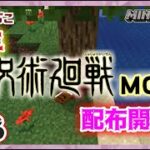 【MOD制作】新生・呪術廻戦MOD！配布開始！！＃３【MineCraft】