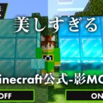 【ゆっくり実況 マインクラフト】超絶映像！マイクラ公式影MODを入れたRTXの世界が美しすぎた！【統合版マインクラフト】