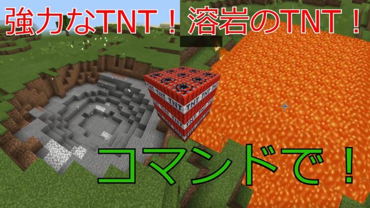 コマンドでmodのようなtntを作る方法 マインクラフト統合版 Minecraft Summary マイクラ動画