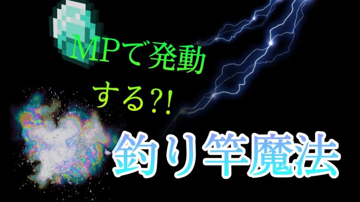 「マインクラフト」コマンド紹介！　MPを使って出せる魔法!?