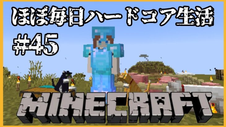 【Minecraft】🍒マイクラほぼ毎日ハードコア生活⛏＃ ４５【花京院ちえり】