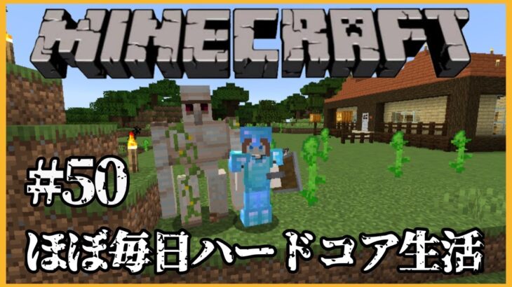 【Minecraft】🍒マイクラほぼ毎日ハードコア生活⛏＃ ５０【花京院ちえり】