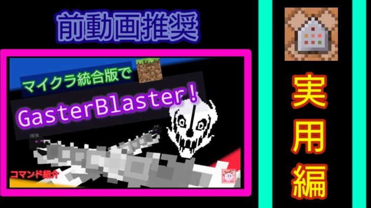 【Minecraft】マイクラ統合版のコマンドでガスターブラスター （実用編）