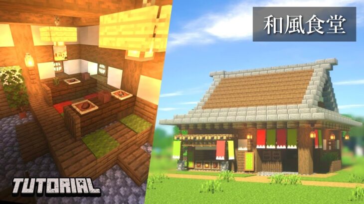 マイクラ 和風な飲食店の作り方 和風建築 視聴者リクエスト 建築講座 Minecraft Minecraft Summary マイクラ 動画