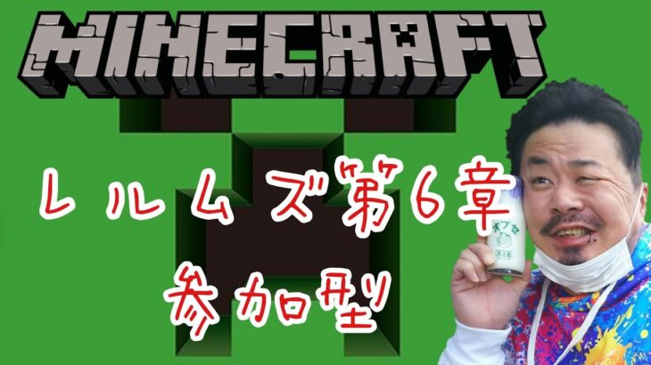 【Minecraft】マイクラ 参加型　ネザー拠点も広げる　レルムズ　　顔出しライブ