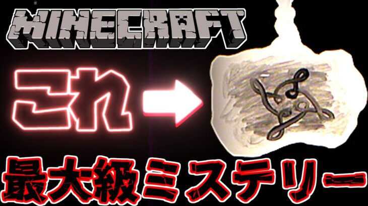 [マイクラの謎] マインクラフト謎の文様の意味とは・・・・ [Minecraft]