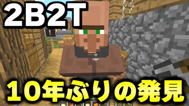 【マイクラ】無法サーバー２ｂ２ｔで１０年間だれにも発見されなかった奇跡の村に辿り着いた！！【Minecraft】