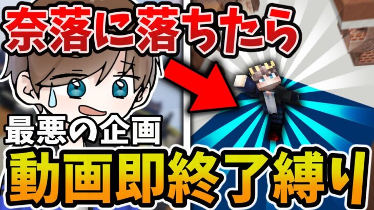 【マイクラ】動画即終了!?奈落に落ちたらすべてが終わる最悪の企画やってみた！【Minecraft】