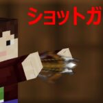 マインクラフトコマンド ショットガン【Minecraft】